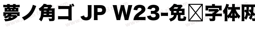 夢ノ角ゴ JP W23字体转换